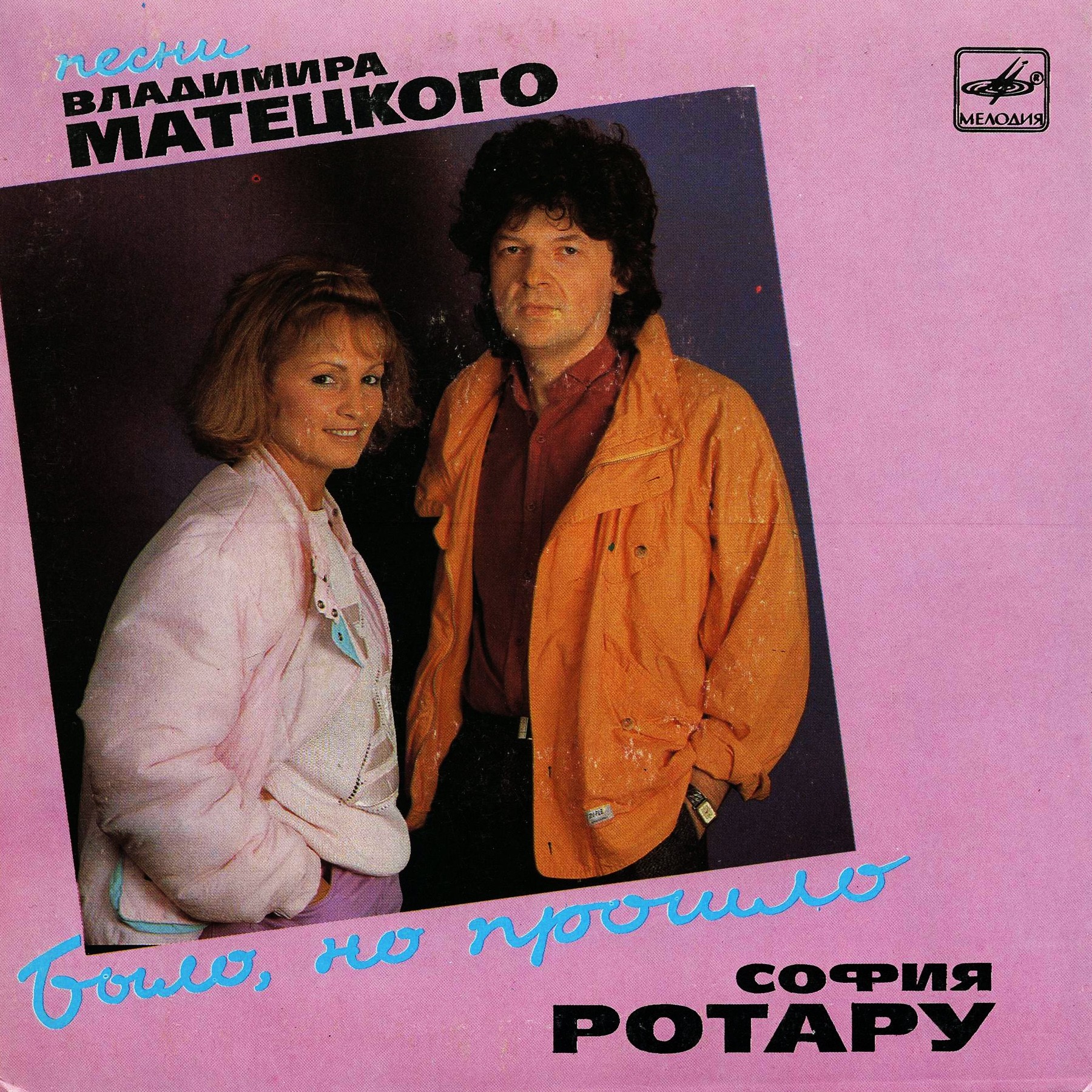 Песни Владимира Матецкого. «Было, но прошло»