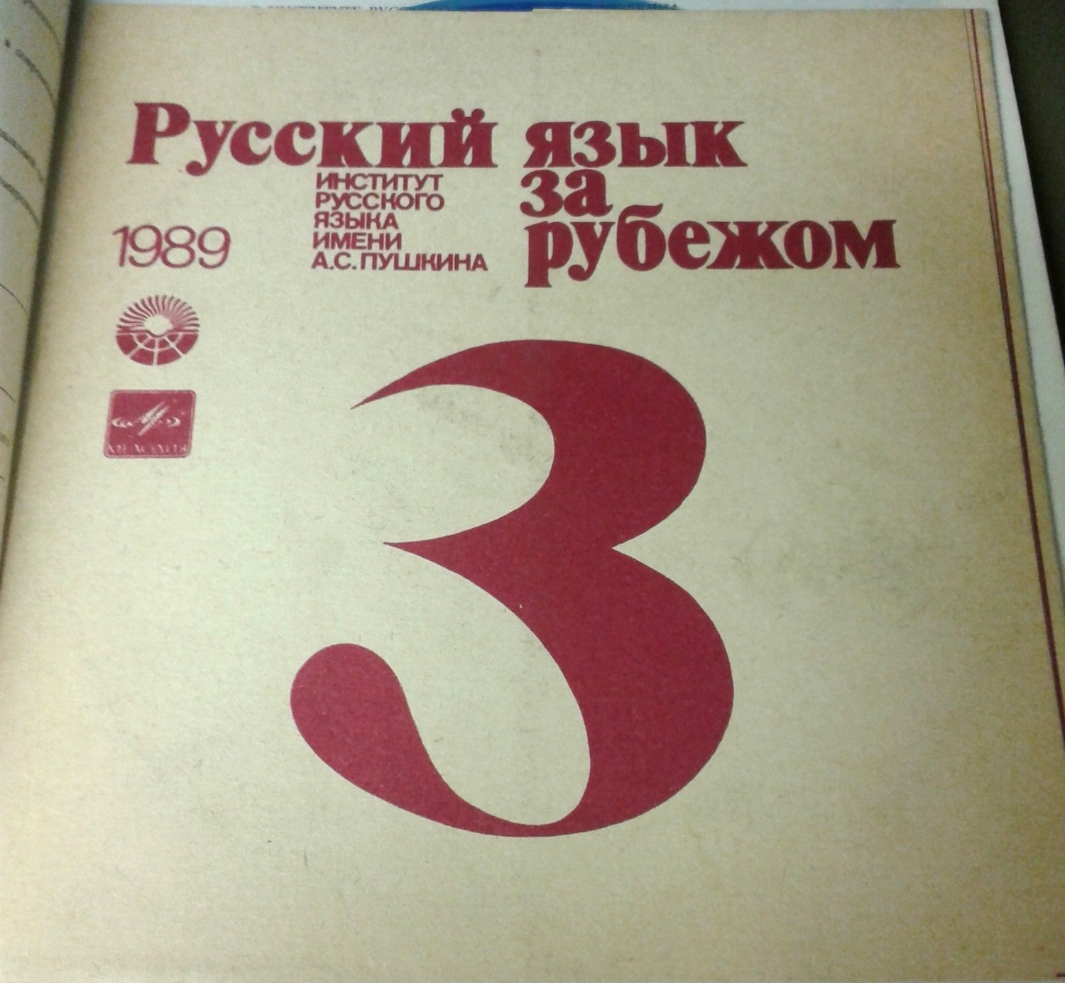 "РУССКИЙ ЯЗЫК ЗА РУБЕЖОМ", № 3 - 1989