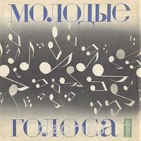 Г. БАРАНОВА. "Молодые голоса", приложение к книге