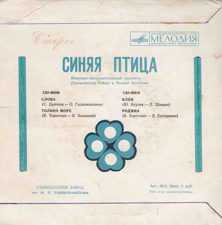 ВИА "Синяя птица"