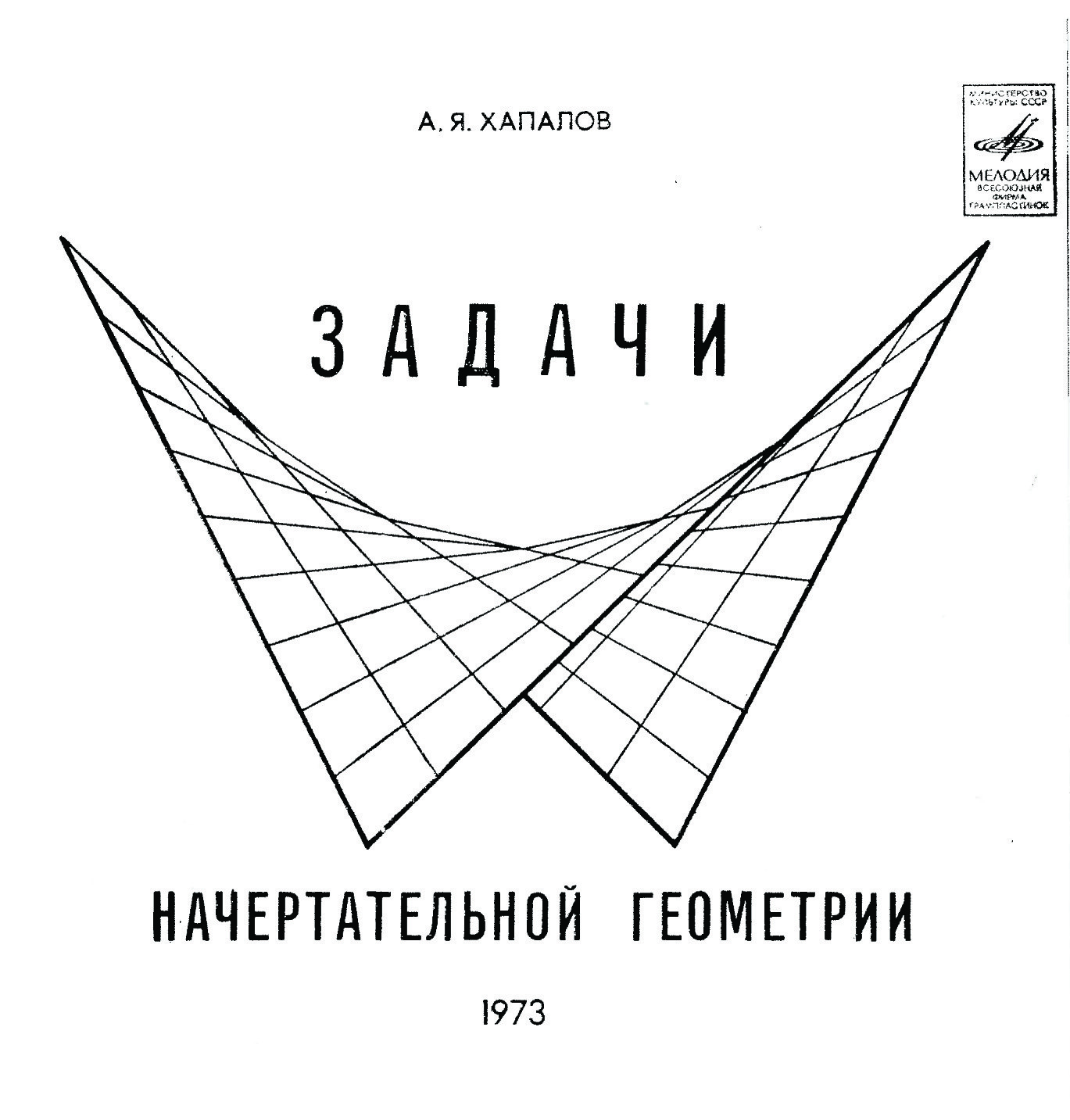 А. Хапалов. Задачи начертательной геометрии