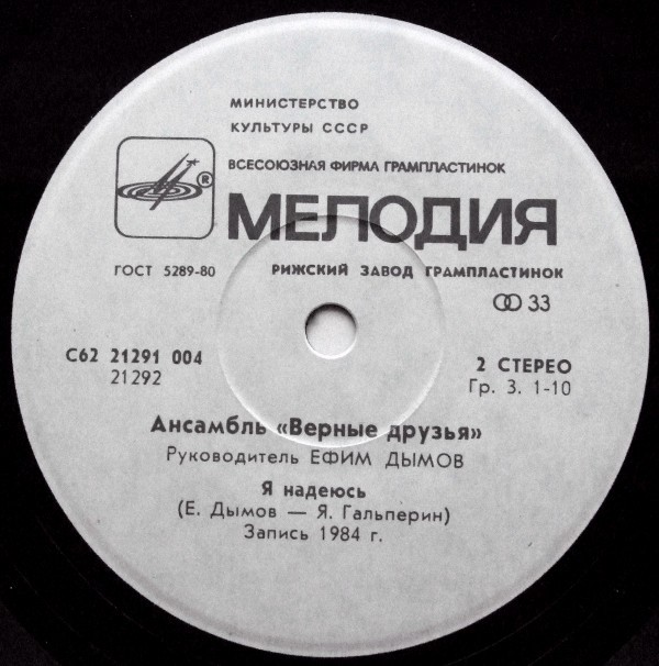 «Я надеюсь». Ансамбль "ВЕРНЫЕ ДРУЗЬЯ", руководитель Ефим Дымов