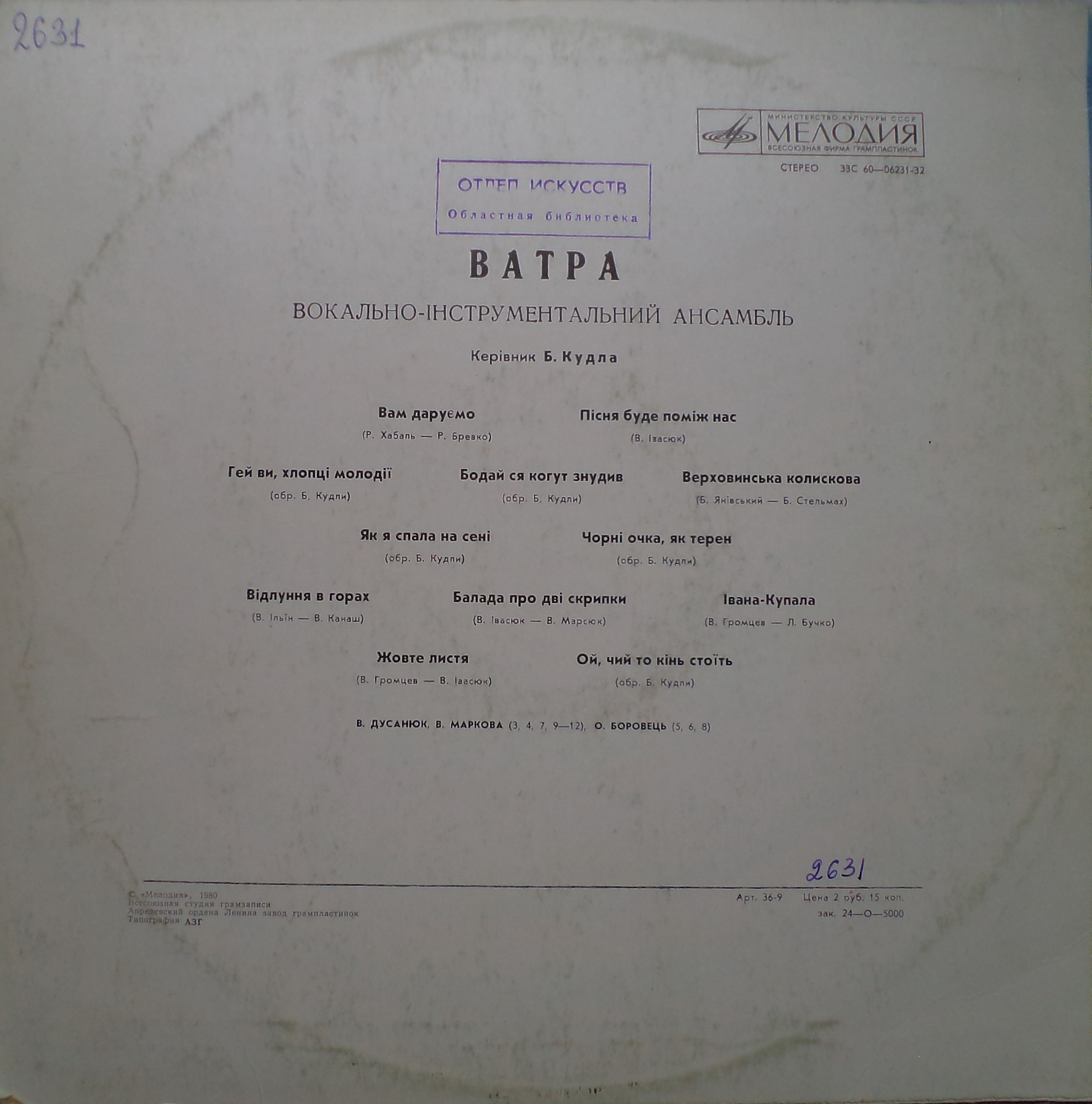 ВИА "ВАТРА"
