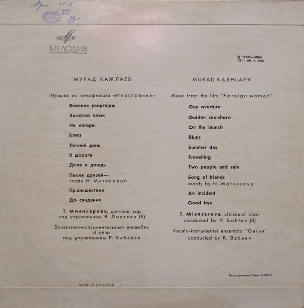 Мурад КАЖЛАЕВ (1931),  ВИА  "ГАЯ" -  Музыка из к/ф «Иностранка»