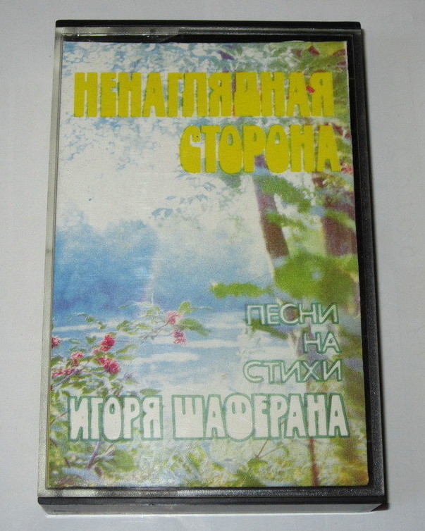 "Ненаглядная сторона". Песни на стихи Игоря Шаферана