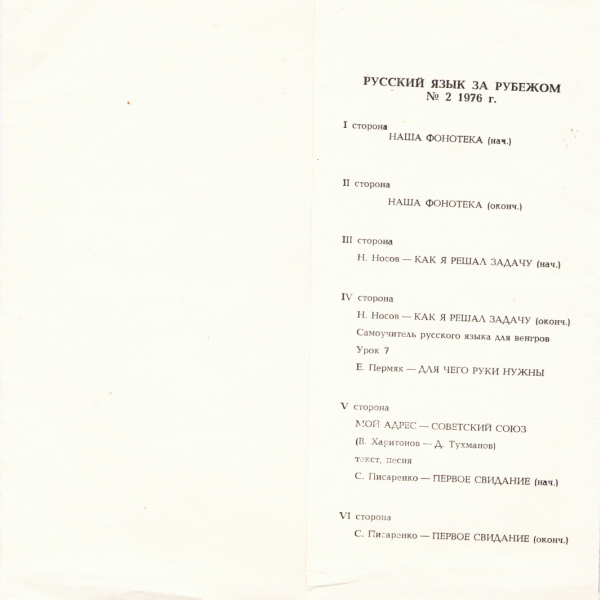 "РУССКИЙ ЯЗЫК ЗА РУБЕЖОМ", № 2 - 1976