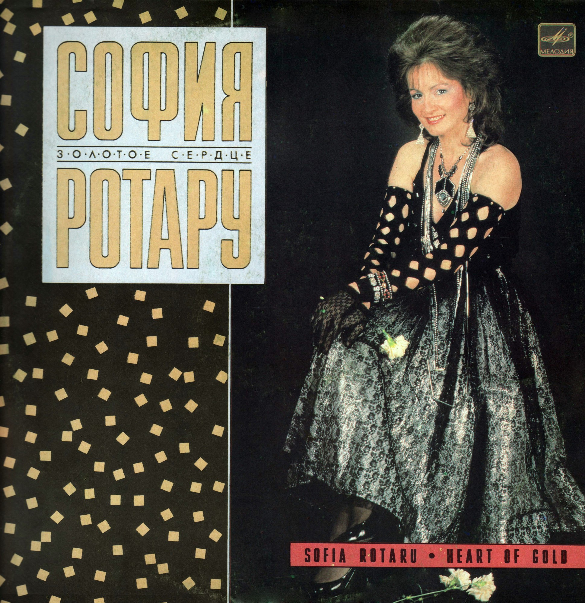 София Ротару. Золотое сердце
