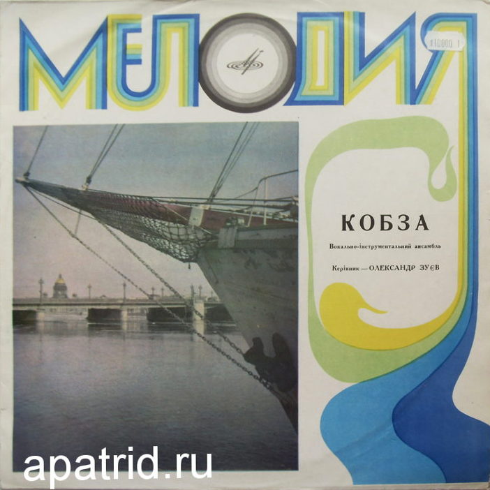 ВИА «Кобза»