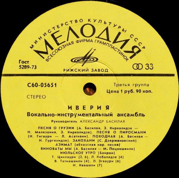 ВИА «ИВЕРИЯ», руководитель А. Басилая