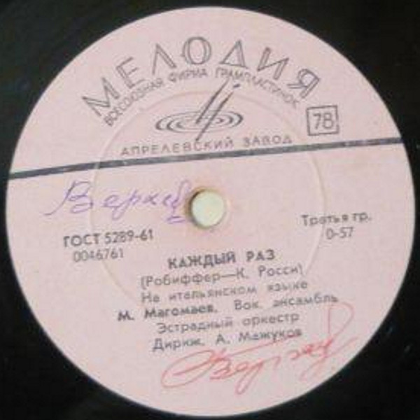 Муслим Магомаев — Каждый раз / Ты моя судьба