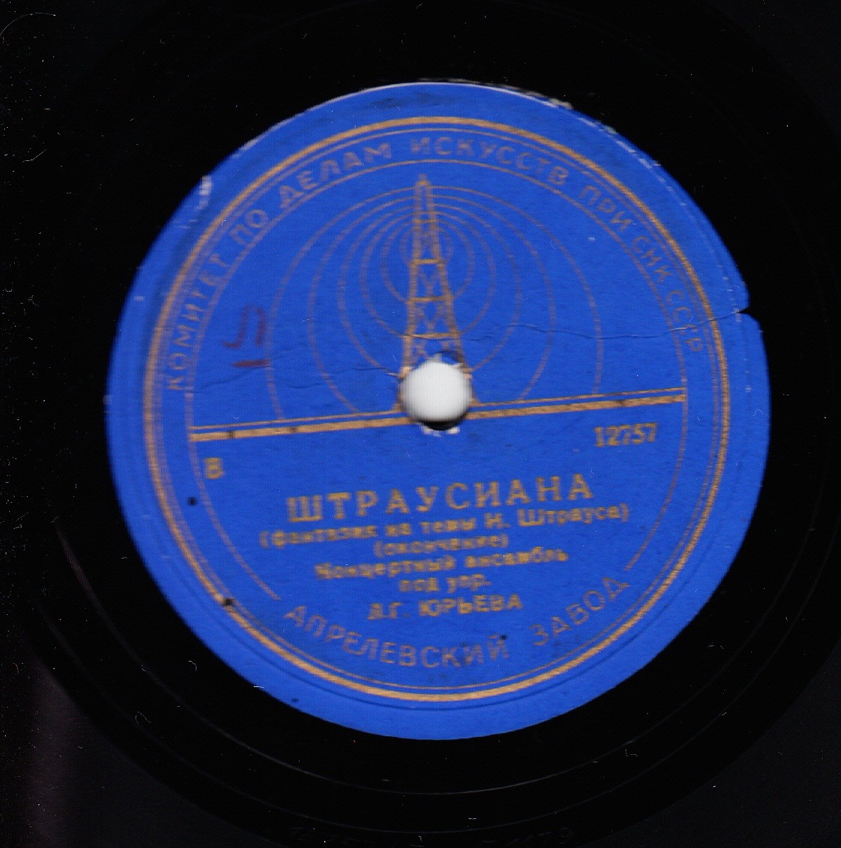 Ансамбль солистов гос. симфонического оркестра СССР, дирижер Л.Г. Юрьев