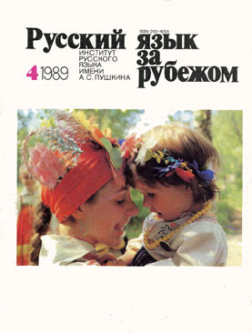 "РУССКИЙ ЯЗЫК ЗА РУБЕЖОМ", № 4 - 1989