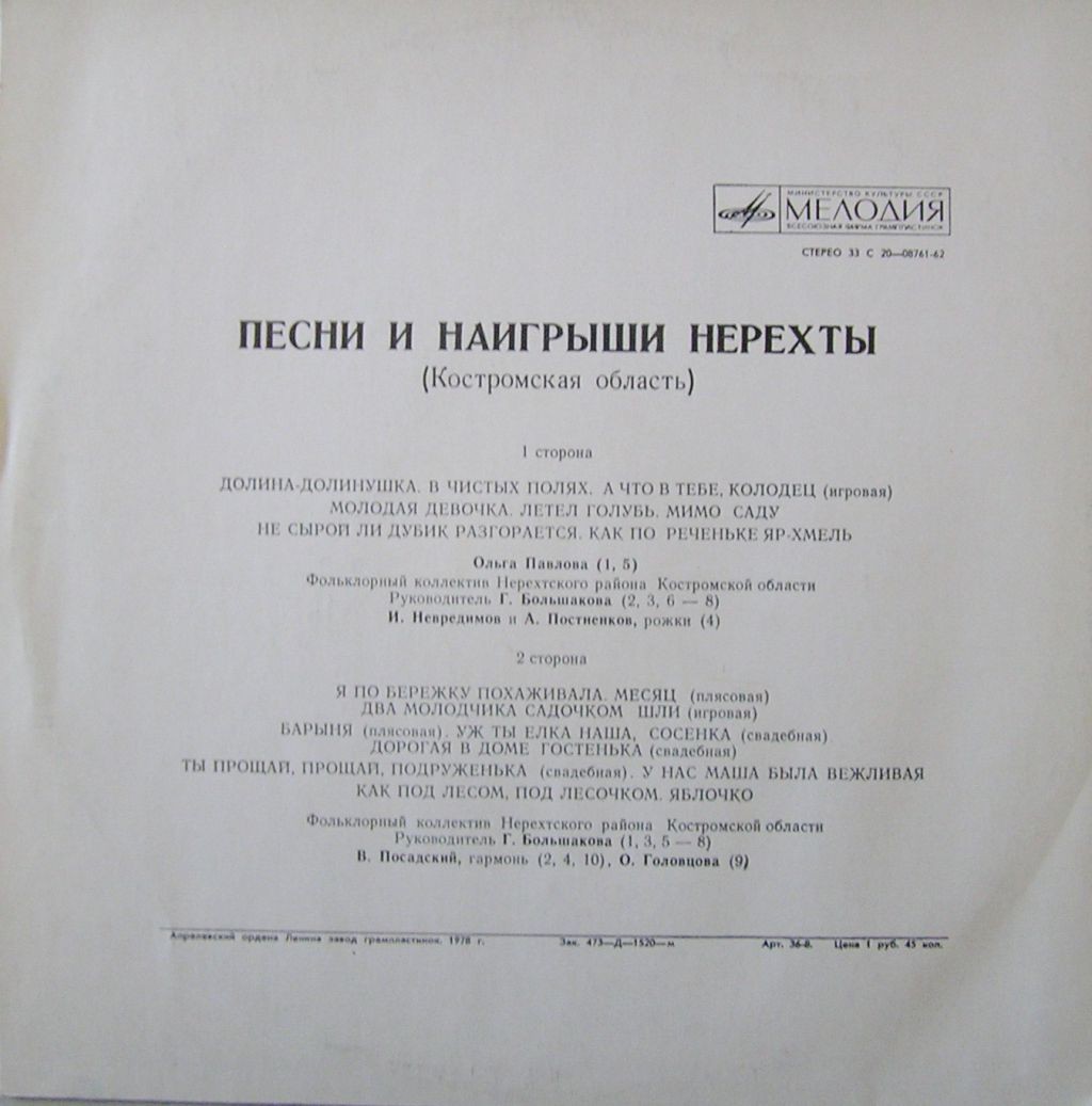 ПЕСНИ И НАИГРЫШИ НЕРЕХТЫ КОСТРОМСКОЙ  (Костромская область).