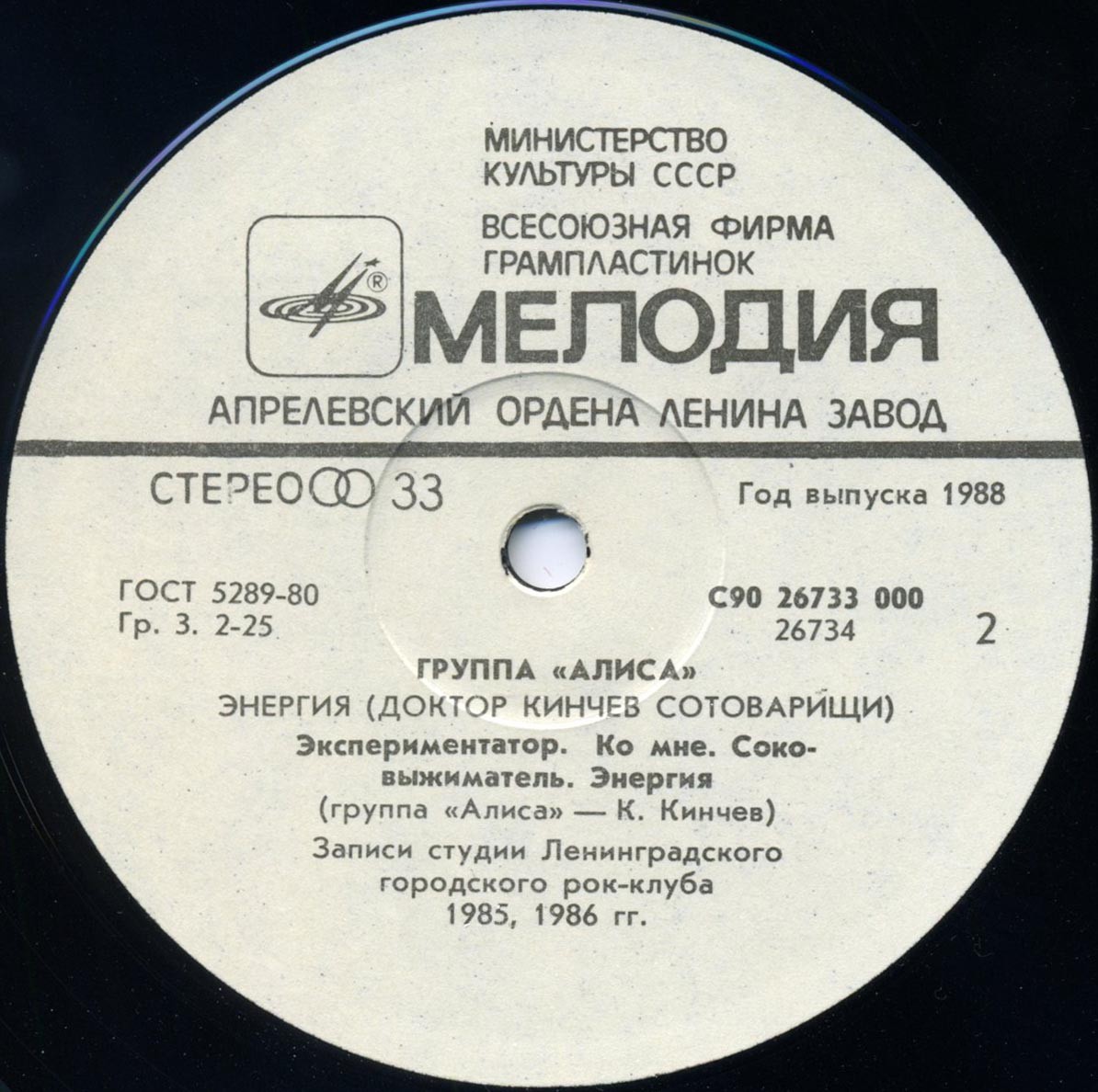 Группа «Алиса» (Доктор Кинчев Сотоварищи) — «Энергия»