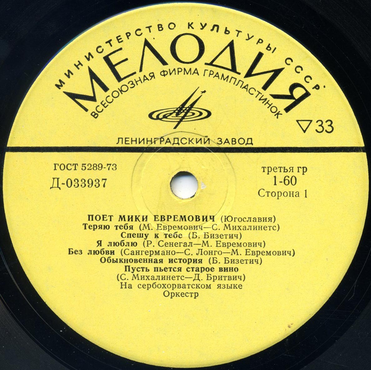 Поет Мики Евремович (Югославия)