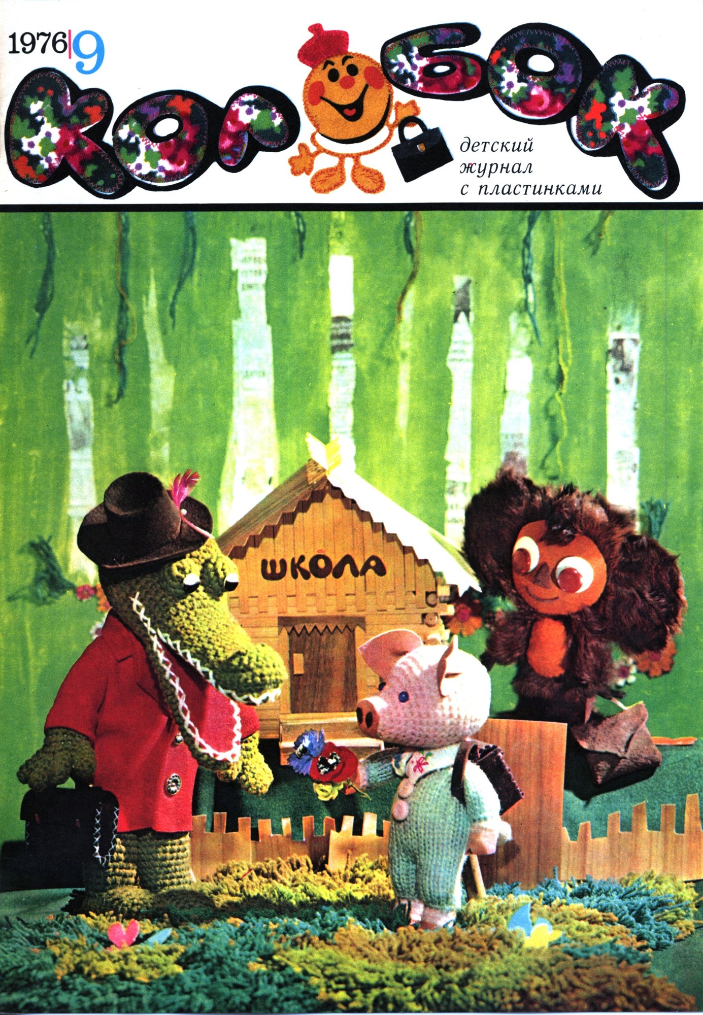 Колобок 1976 № 9