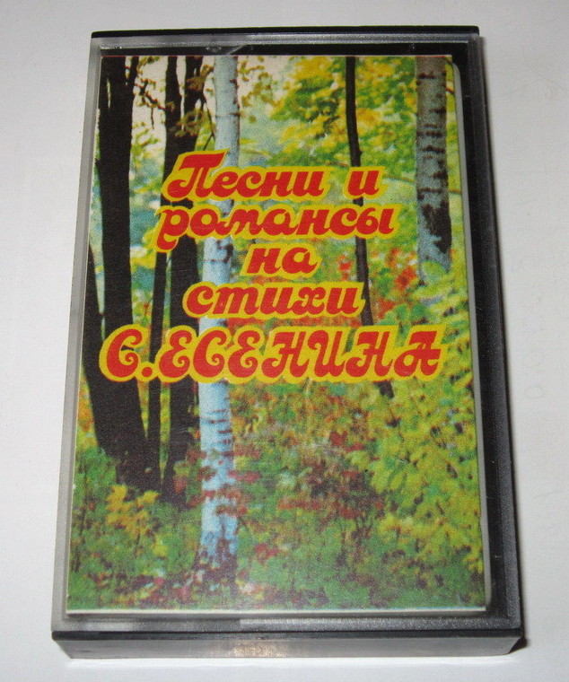 Песни и романсы на стихи Сергея Есенина