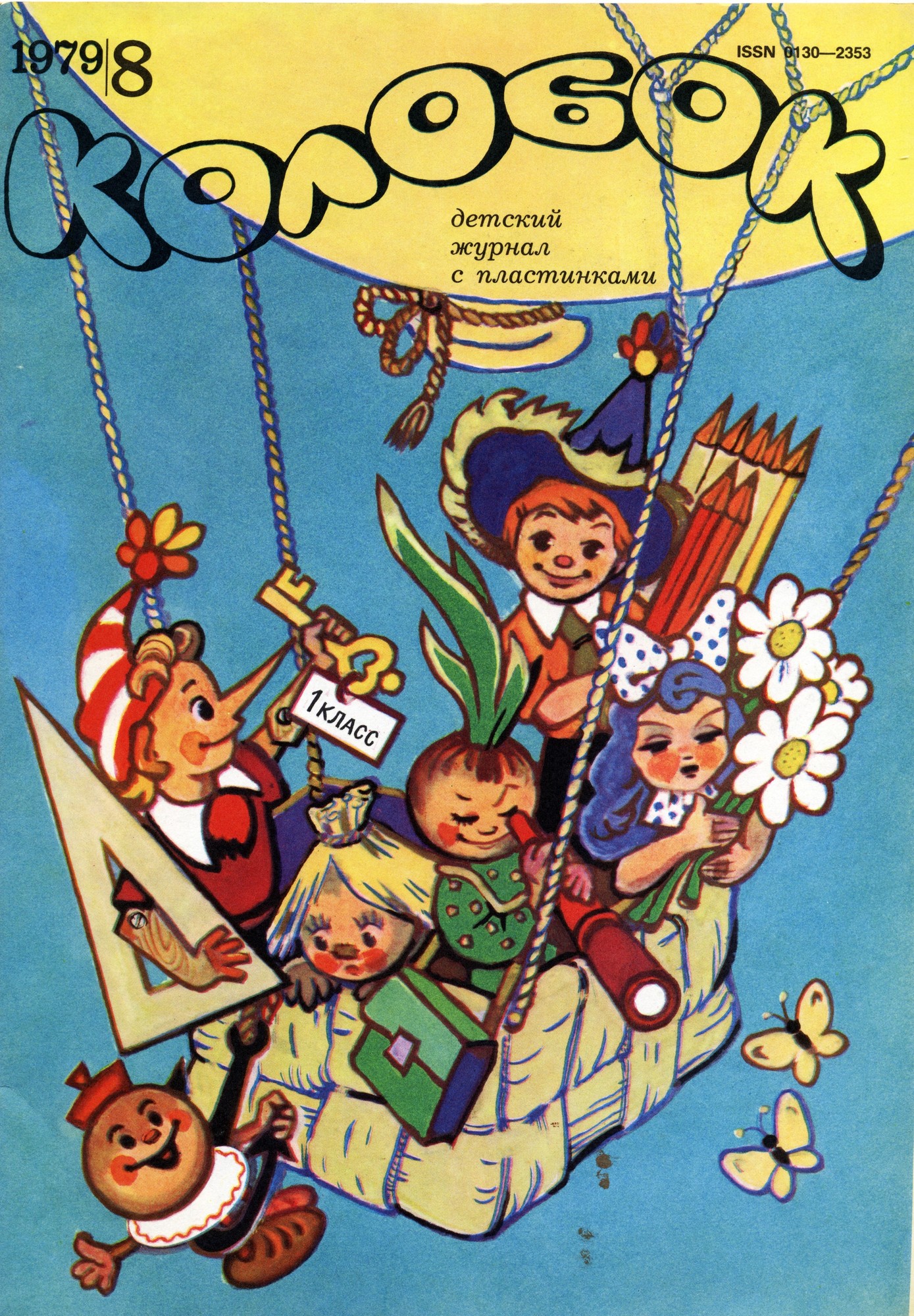 Колобок 1979 № 8