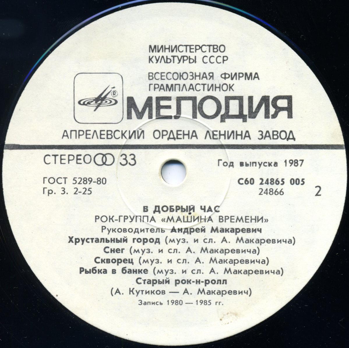 Рок-группа "Машина времени" - В добрый час