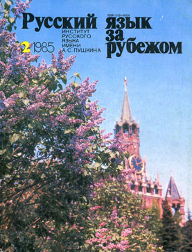 "РУССКИЙ ЯЗЫК ЗА РУБЕЖОМ", № 2 - 1985