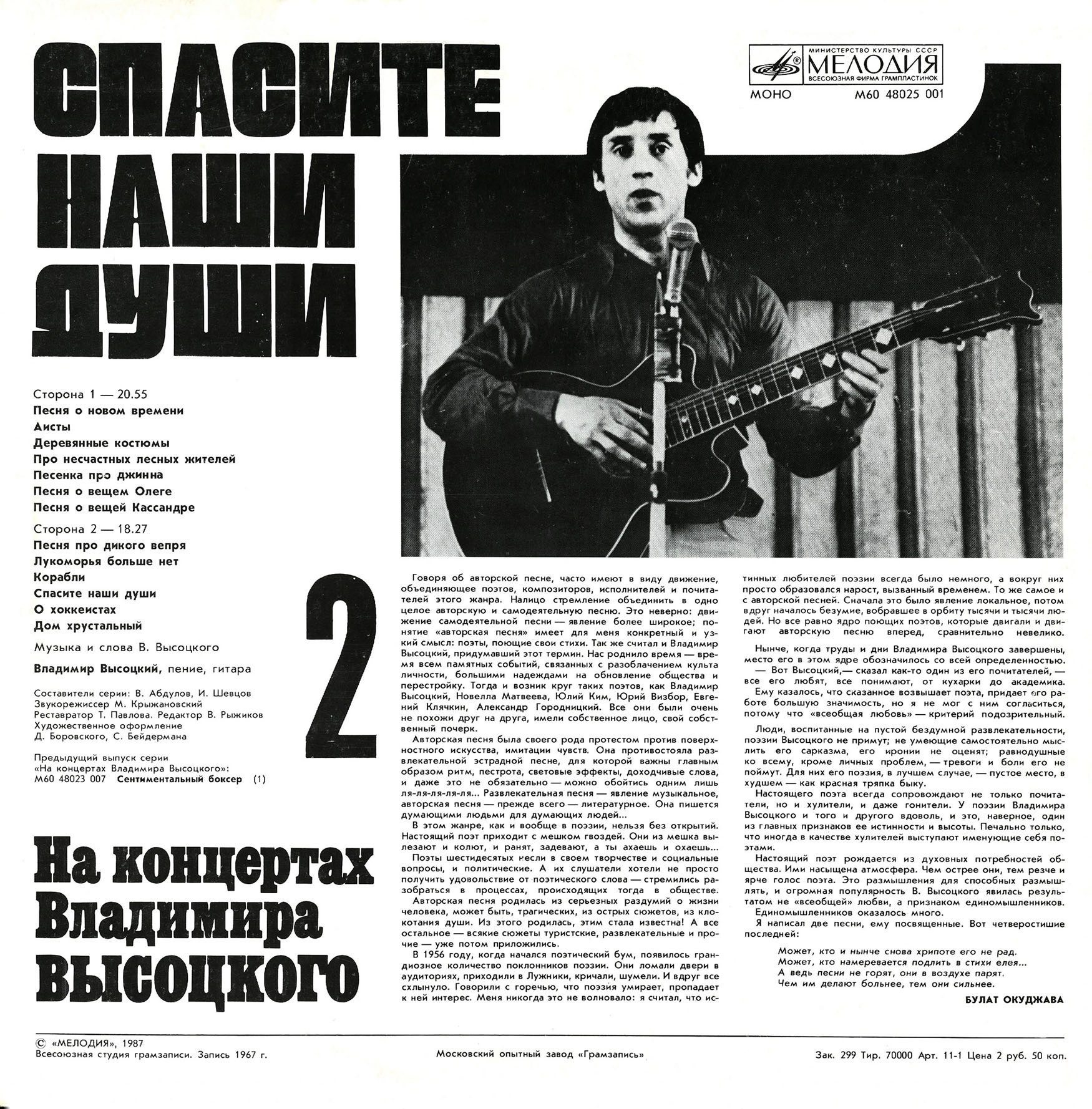 На концертах Владимира Высоцкого №02. Спасите наши души