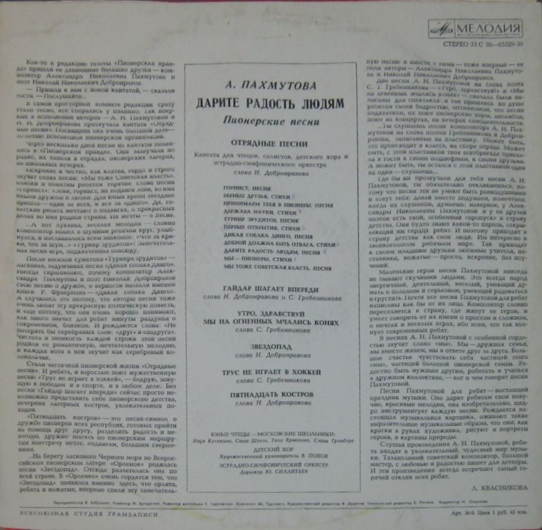 А. Пахмутова. ДАРИТЕ РАДОСТЬ ЛЮДЯМ (Пионерские песни)