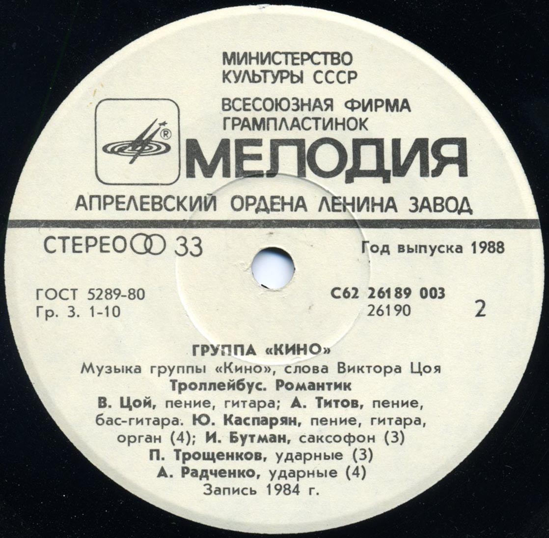 Группа «Кино». Из альбома "Начальник Камчатки"