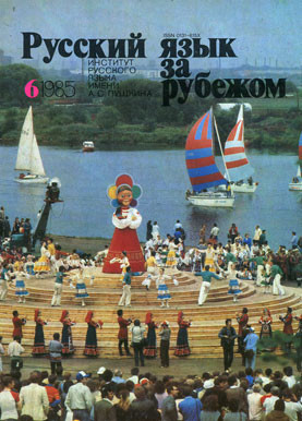 "РУССКИЙ ЯЗЫК ЗА РУБЕЖОМ", № 6 - 1985