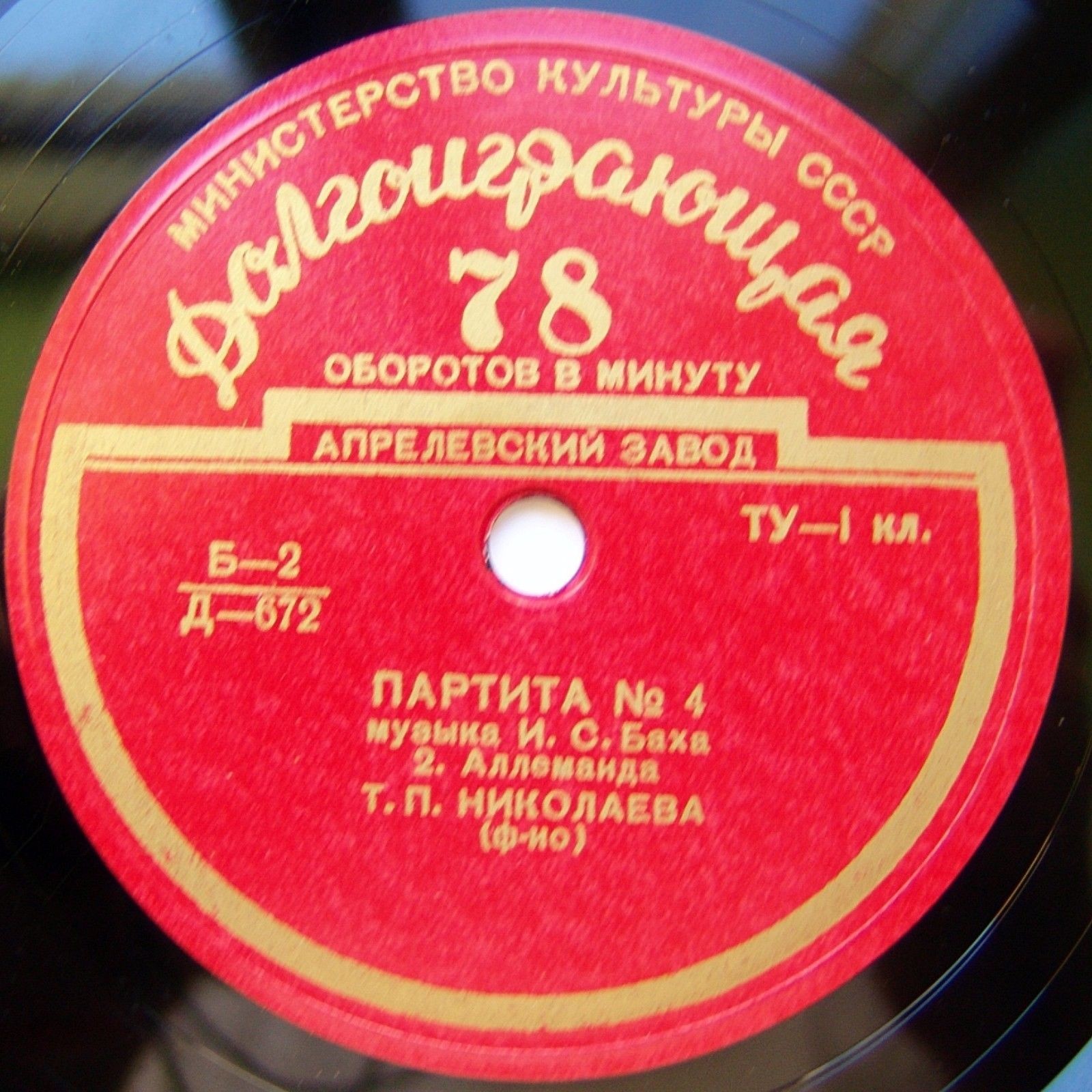 И. С. БАХ (1685–1750): Партита № 4 (Т. Николаева, фортепиано)