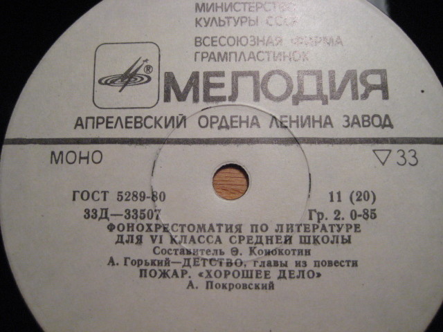 ФОНОХРЕСТОМАТИЯ по литературе для VI класса средней школы (составитель Э. Конокотин)