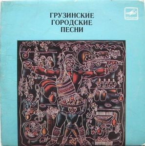 БЕБЕРАШВИЛИ Михаил. Грузинские городские песни: