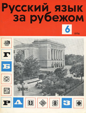 "РУССКИЙ ЯЗЫК ЗА РУБЕЖОМ", № 6 - 1976 г.