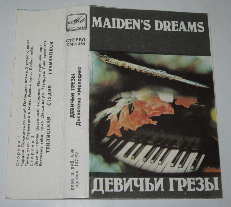 Девичьи грёзы.  Дискотека "Мелодии"