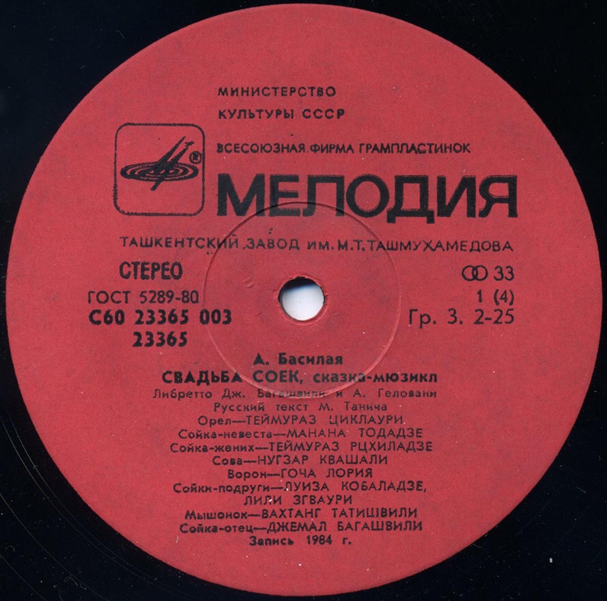 А. БАСИЛАЯ: «Свадьба соек», сказка-мюзикл (либретто Дж. Багашвили и А. Геловани, русский текст М. Танича).