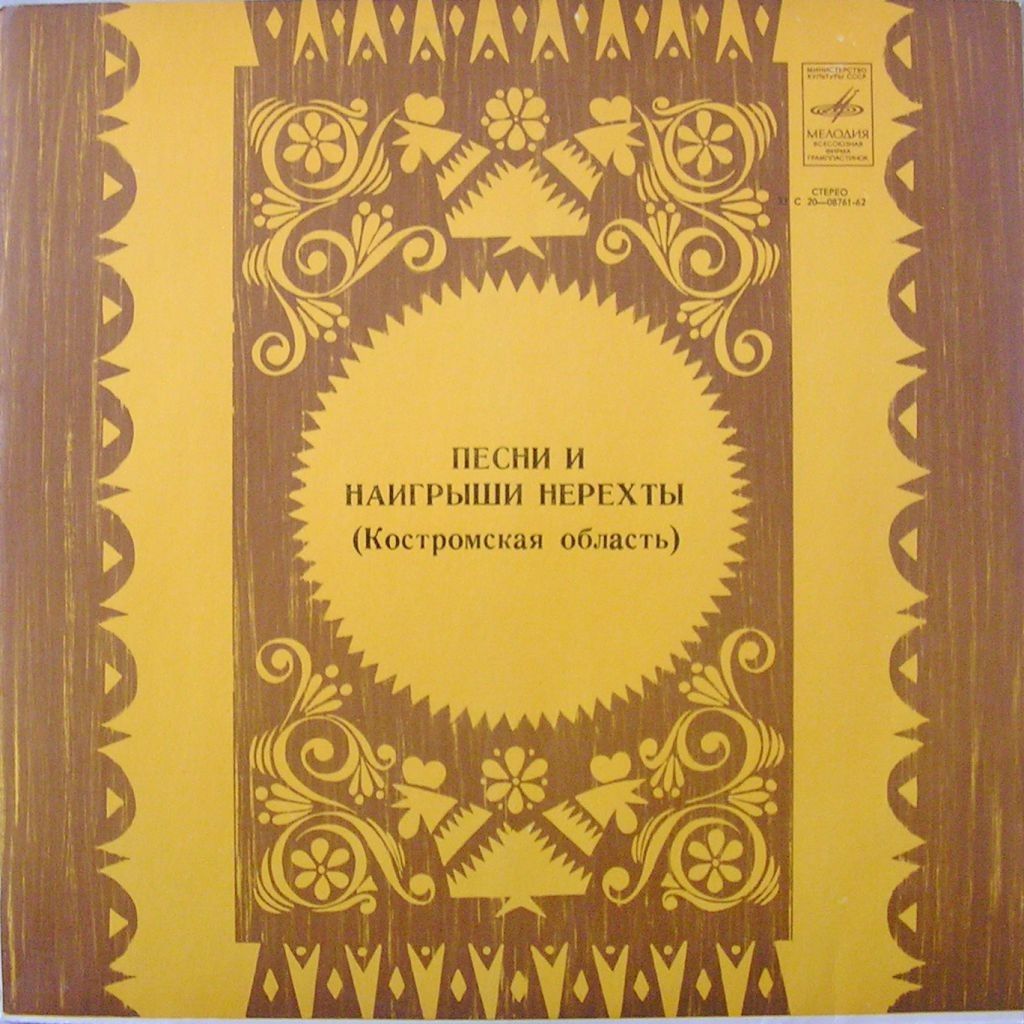 ПЕСНИ И НАИГРЫШИ НЕРЕХТЫ КОСТРОМСКОЙ  (Костромская область).