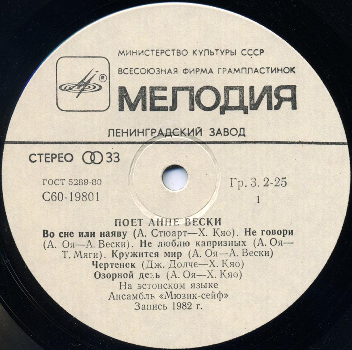 Анне ВЕСКИ и ансамбль "Мюзик-сейф" (на эстонском языке)