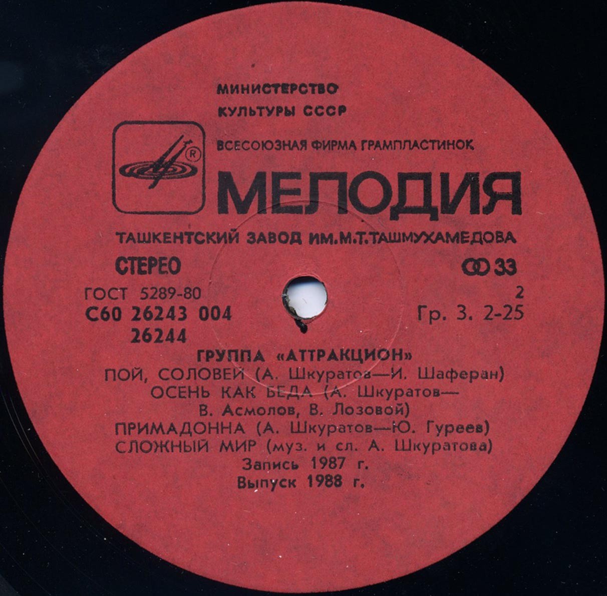 Группа «Аттракцион»