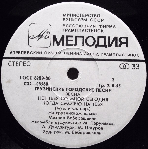 БЕБЕРАШВИЛИ Михаил. Грузинские городские песни: