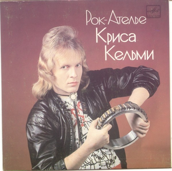 «РОК-АТЕЛЬЕ» Криса КЕЛЬМИ.