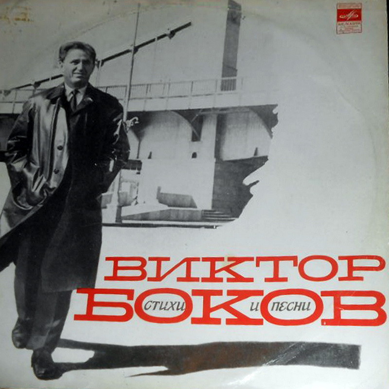 Виктор БОКОВ. Стихи и песни