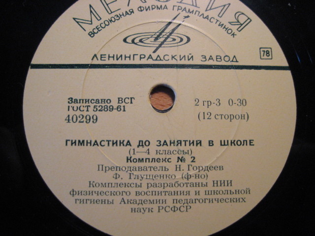 Гимнастика до занятий в школе (1-4 классы) — комплексы №№ 1-6 (6 пластинок)