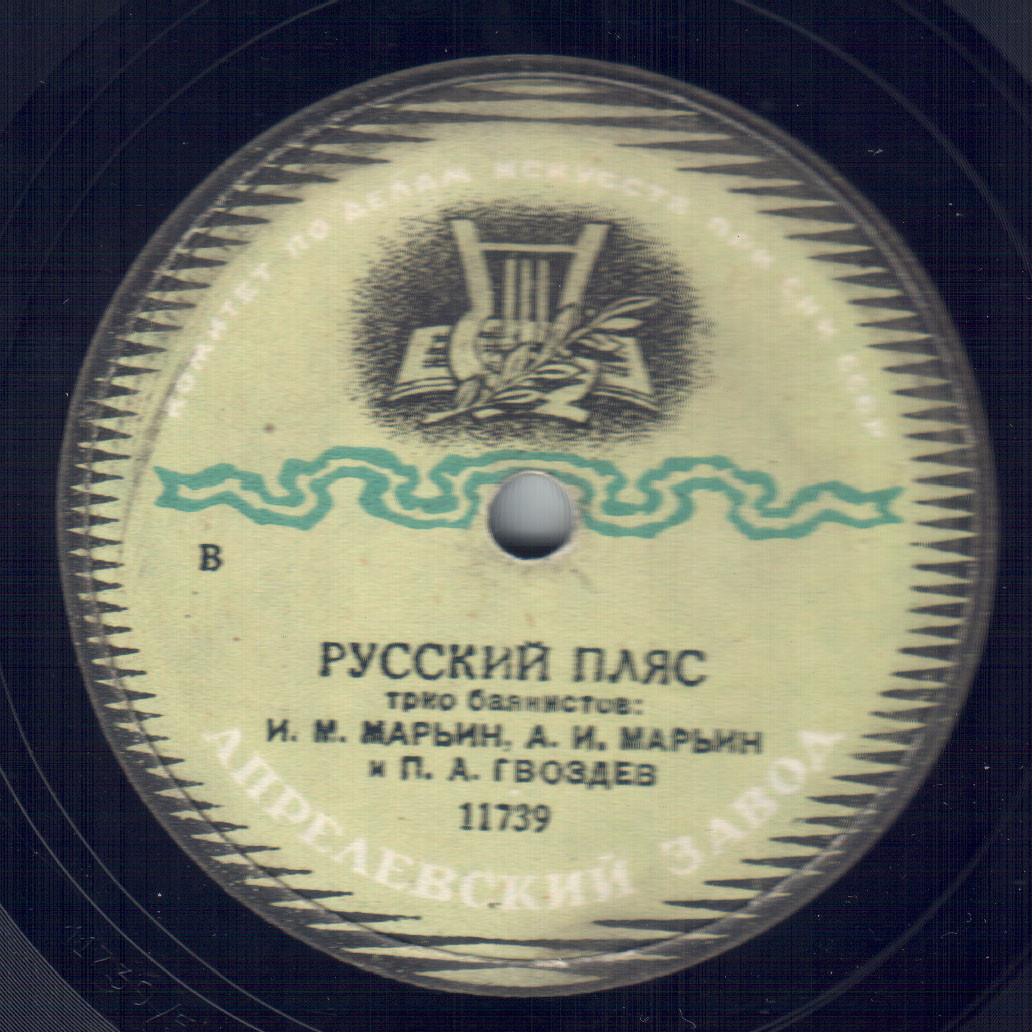 Трио баянистов: И. М. Марьин, А. И. Марьин и П. А. Гвоздев – Русский пляс / Русские народные напевы