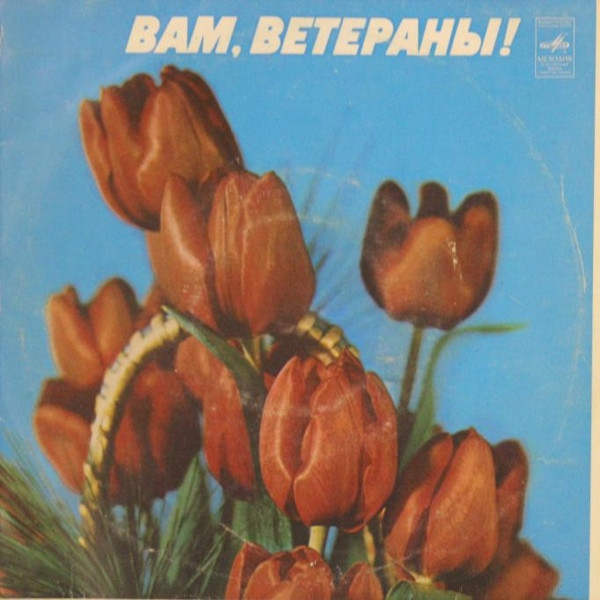 Вам, ветераны !