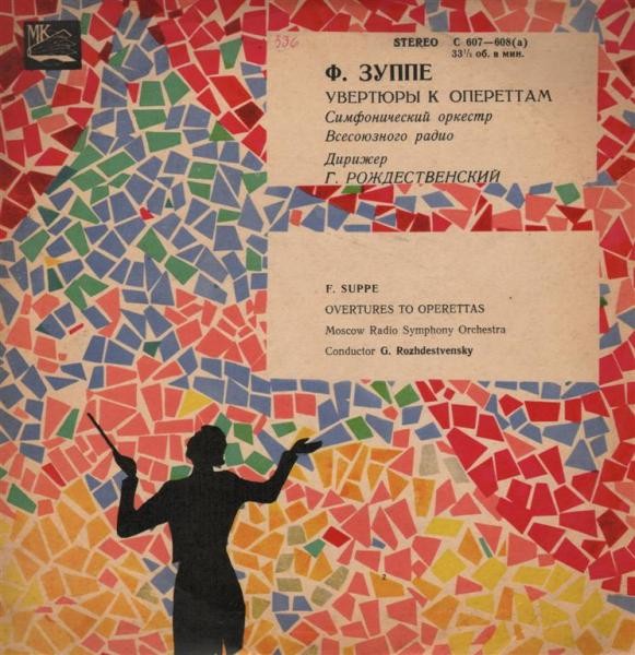 Ф. Зуппе: Увертюры к опереттам (Симф. орк. Вс. радио / Г. Рождественский)