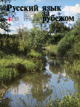 "РУССКИЙ ЯЗЫК ЗА РУБЕЖОМ" , № 4 - 1981