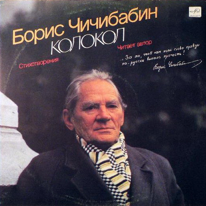 ЧИЧИБАБИН Б. – Колокол (стихотворения). Читает автор