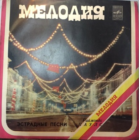 Раймондс ПАУЛС. "Ночные птицы" (Эстрадные песни)