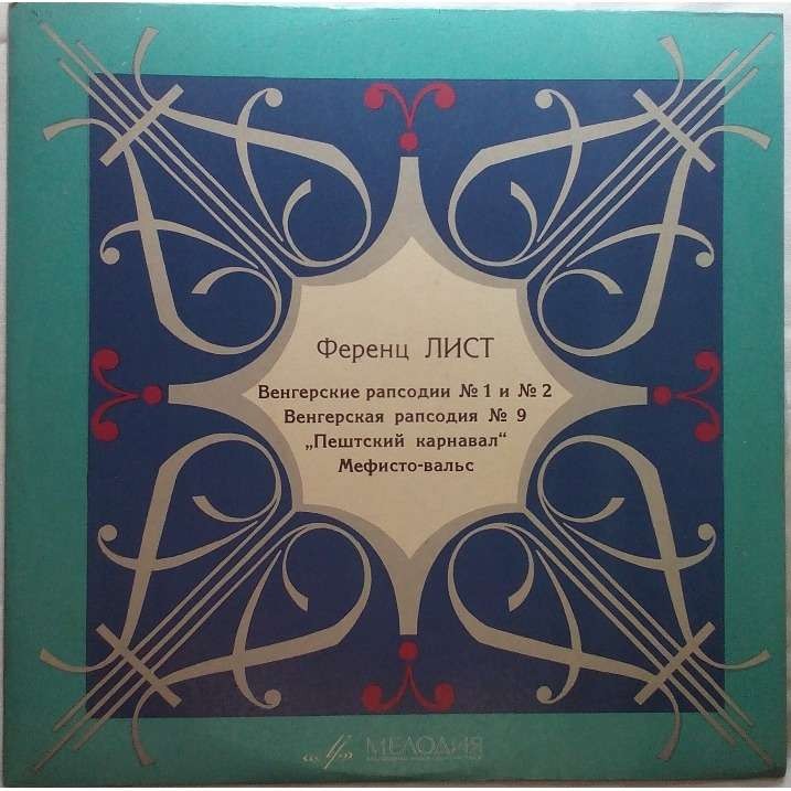 Ференц ЛИСТ (1811-1886)