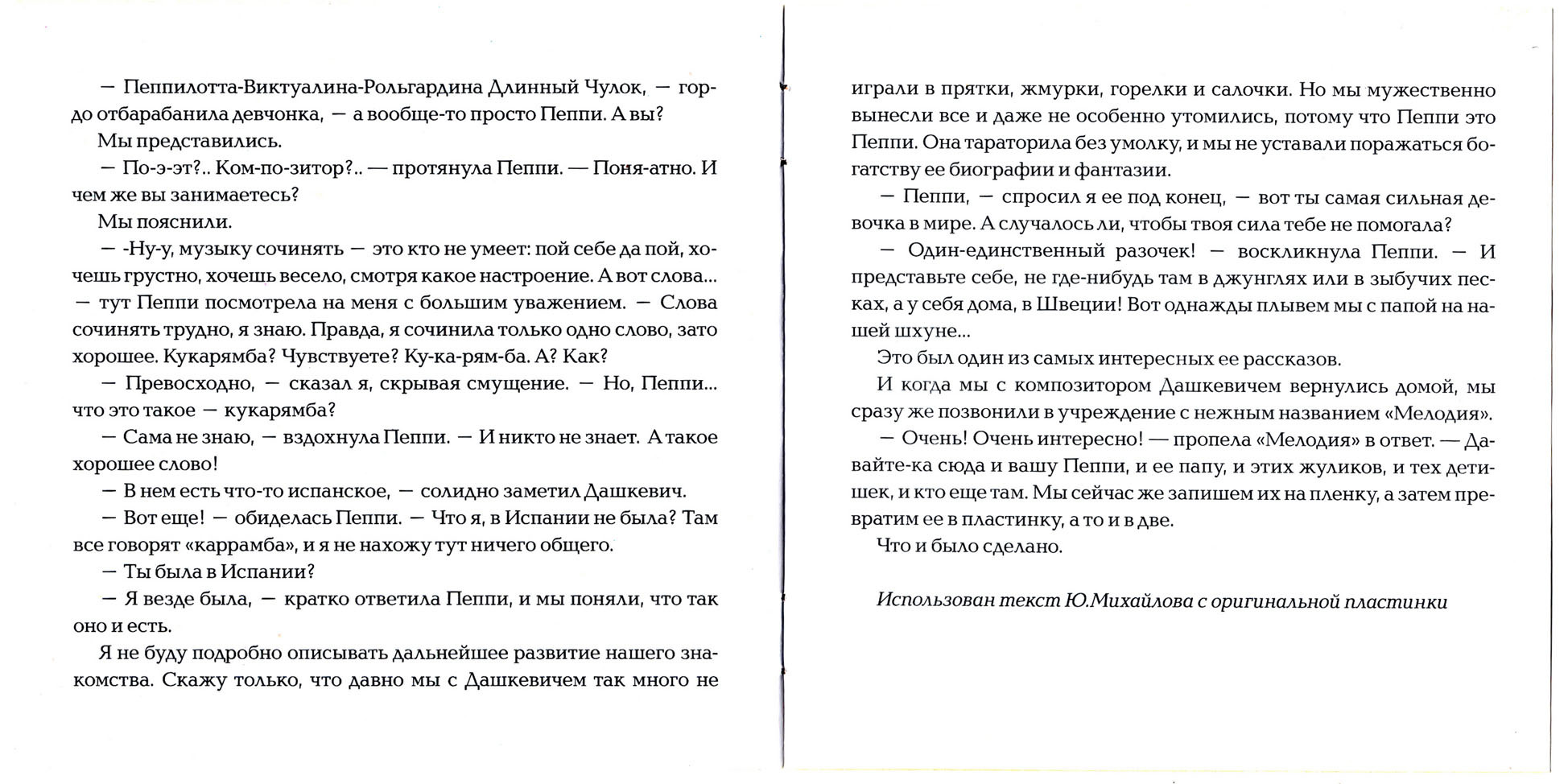 Пеппи Длинный чулок. Музыкальная инсценировка