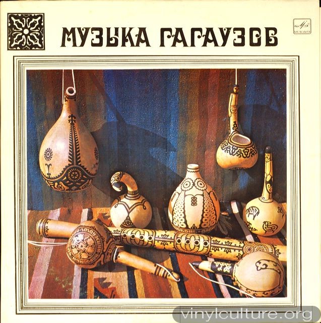 Музыка гагаузов